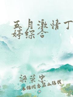 五月激情丁香婷婷综合