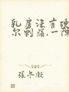 乳房没有硬块偶尔刺痛,一阵阵的