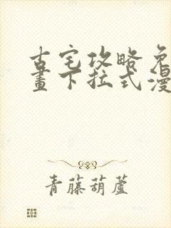 古宅攻略免费漫画下拉式漫画星球