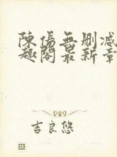 陈伤无删减版笔趣阁最新章节