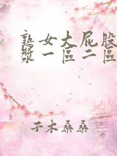 熟女大屁股冒白浆一区二区