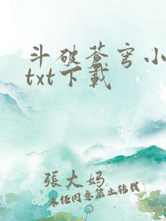 斗破苍穹小说 txt下载