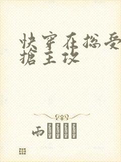 快穿在总受文里抢主攻