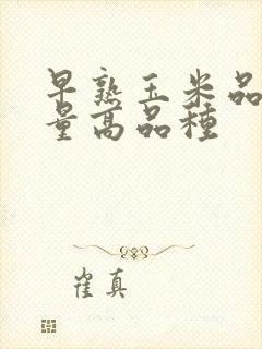 早熟玉米品种产量高品种