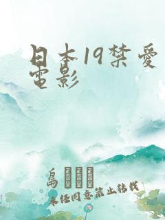 日本19禁爱情电影