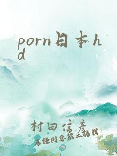 porn日本hd