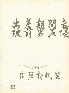 出差期间未婚妻被前男友侵犯电影