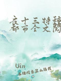 夜十三特种兵在都市全文阅读杨洛后续