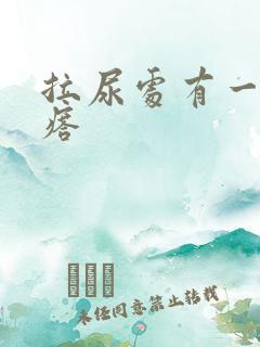 拉尿处有一小疙瘩