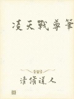 凌天战尊笔趣阁