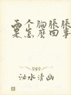 两个胸胀胀的疼是怎么回事呢