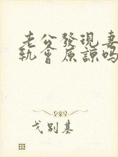 老公发现妻子出轨会原谅吗