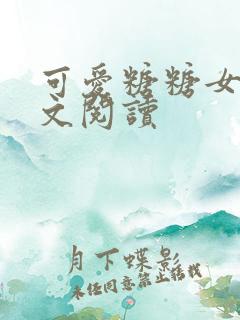 可爱糖糖女友全文阅读