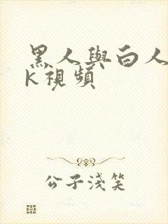 黑人与白人女性k视频