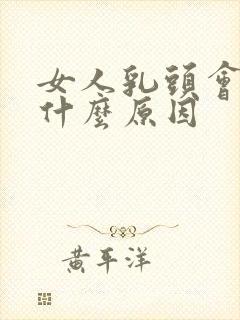 女人乳头会痒是什么原因