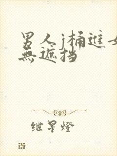 男人j桶进女p无遮挡