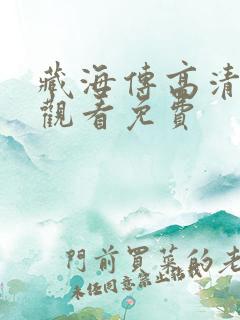 藏海传高清在线观看免费