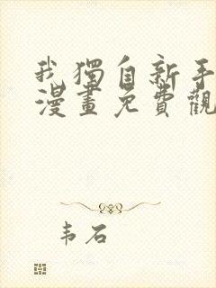 我独自新手满级漫画免费观看