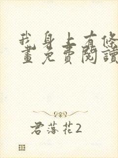 我身上有条龙漫画免费阅读下拉式