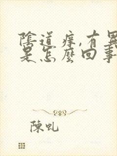 阴道痒,有异味是怎么回事