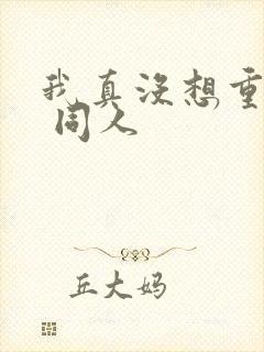 我真没想重生啊 同人