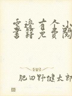 云边有个小卖部书籍免费阅读