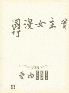 国漫女主实力排行