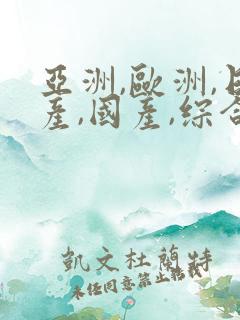 亚洲,欧洲,日产,国产,综合