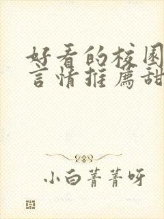 好看的校园小说言情推荐甜文