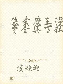 失业魔王漫画免费全集下拉式漫画