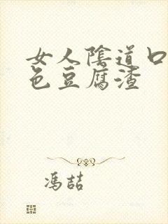 女人阴道口有白色豆腐渣