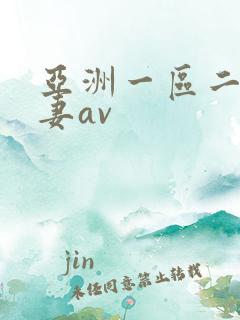 亚洲一区二区人妻av