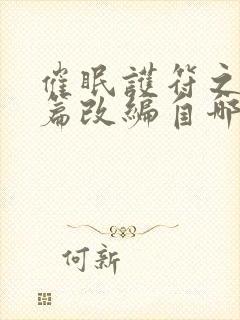 催眠护符之斗罗篇改编自哪部小说