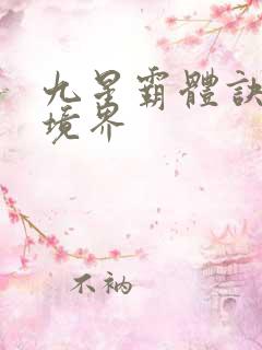 九星霸体诀龙尘境界