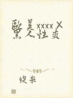 欧美xxxx×黑人性爽