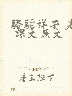 骆驼祥子 老舍 课文原文