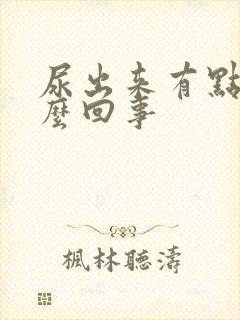 尿出来有点血怎么回事