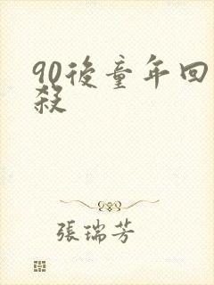 90后童年回忆杀