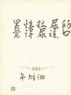 男性拉尿的时候觉得尿道口有点痛