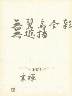 无翼乌全彩漫画无遮挡