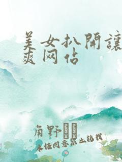 美女扒开让人桶爽网站