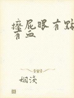 擦屁眼有点痒,有血