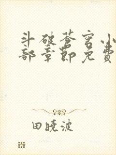 斗破苍穹小说全部章节免费阅读