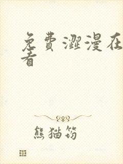 免费涩漫在线观看