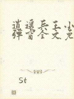 逍遥兵王小说无弹窗全文免费阅读