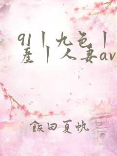 91丨九色丨国产丨人妻av