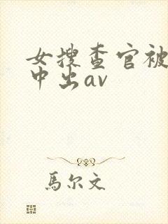 女搜查官被黑人中出av