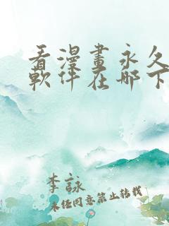 看漫画永久免费软件在哪下