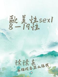 欧美性sex18—19性