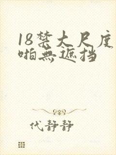 18禁大尺度啪啪无遮挡